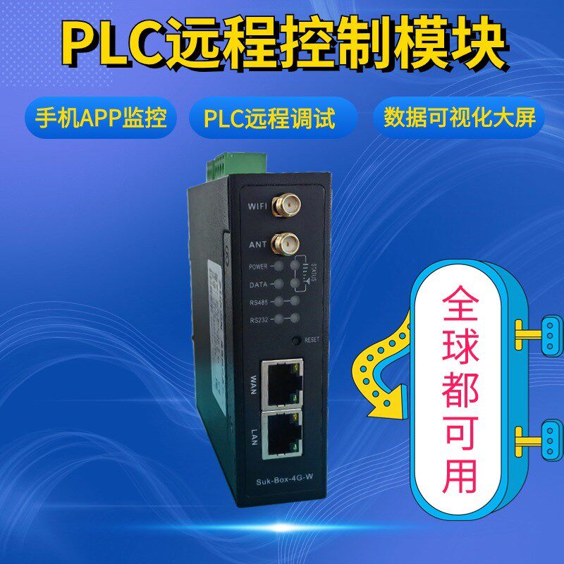 印度泰国土耳其俄罗斯台湾韩国非洲欧洲国外版PLC远程控制模块4G