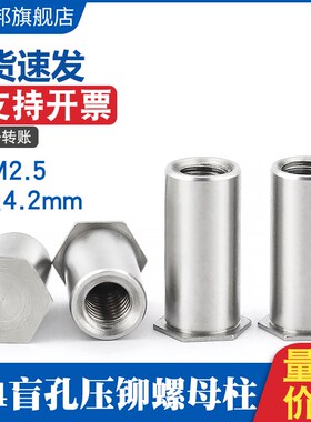 304不锈钢盲孔压铆螺柱BSOS-M2M2.5外径4.2mm六角内螺纹套螺母柱