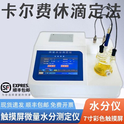 卡尔费休水分测定仪柴石油油品微量水份检测溶剂库伦电量法含水率