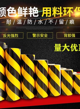 5cm10cm黑黄红白反光膜警示胶带地贴条防水安全标识贴纸反光贴