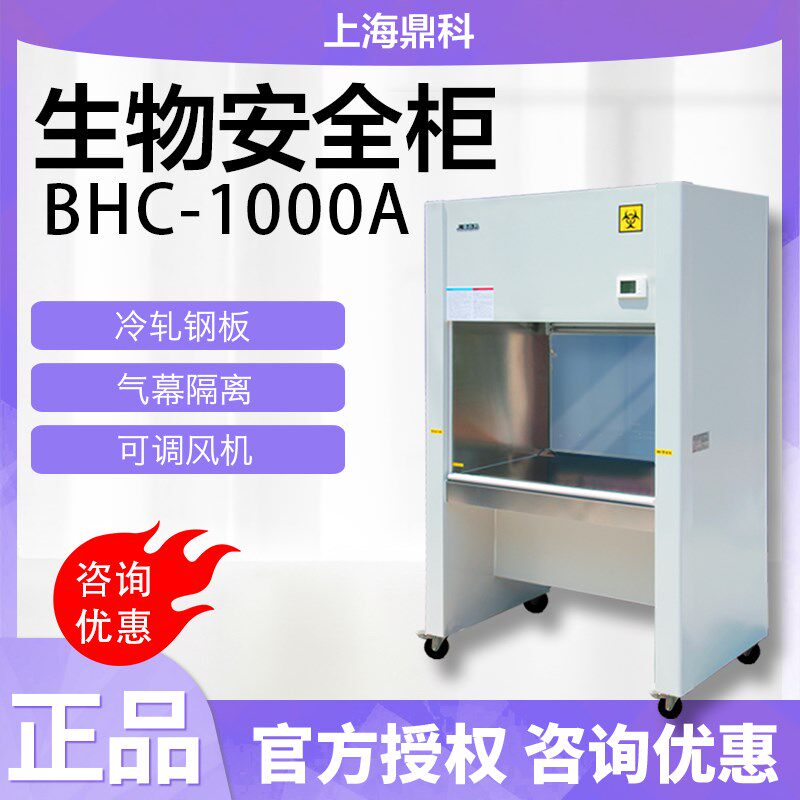 上海鼎科BSC-1000IIA2生物安全柜单人/双人半排/全排百级净化洁净