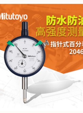 三丰mitutoyo原装指针式百分表2046SB量表0.01指示表0-10mm