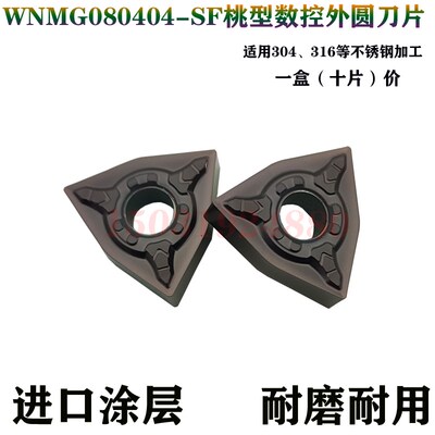 桃形外圆数控车刀片粒WNMG080404-SF WNMG080408/080412-MF不锈钢