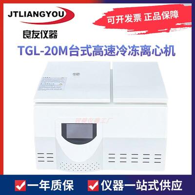 金坛良友仪器TGL-20M高速冷冻离心机20500转离心分离1.5ml/5ml