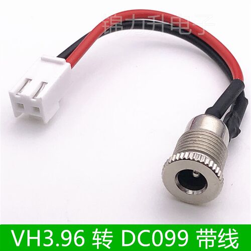 DC099带线转VH3.96mm间距 DC电源母头5.5*2.1 2.5 DC插座大电流