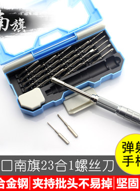 南旗合金钢23合一组合弹射螺丝刀套装无人机拆机iPhone笔记本手机