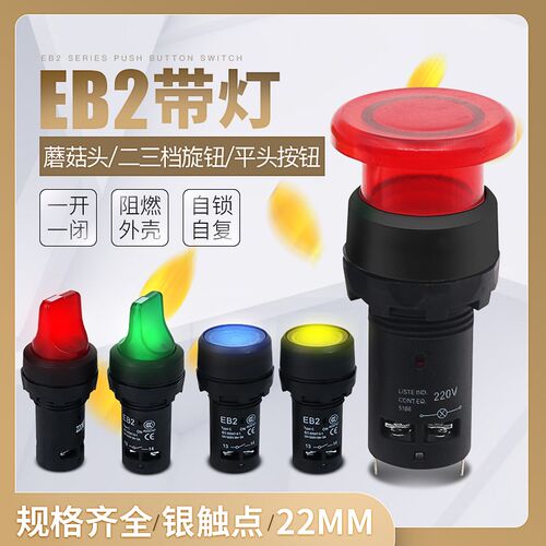 22MM带灯按钮开关EB2电源自复位旋钮按压式自锁蘑菇头按钮开关