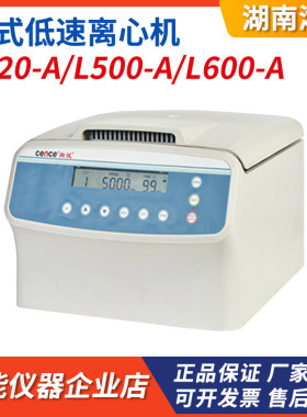 湖南湘仪L600-A/L500-A/L420-A台式低速自动平衡离心机实验室