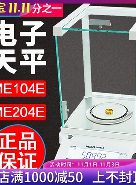 梅特勒ME104E/ME204E万分之一电子分析天平秤实验室0.0001g高精度