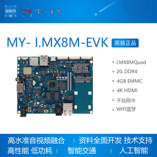 I.MX8M开发板MY- I.MX8M-EVK  4Ki.mx8m高清64位IMX8MQ MYZR