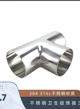 304 316L不锈钢卫生级焊接三通 食品级内外精抛镜面三通 1925
