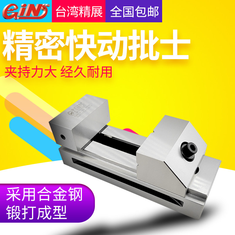 台湾精展精密快动平口钳工具万力磨床批士台钳虎钳夹钳VS15VS60寸