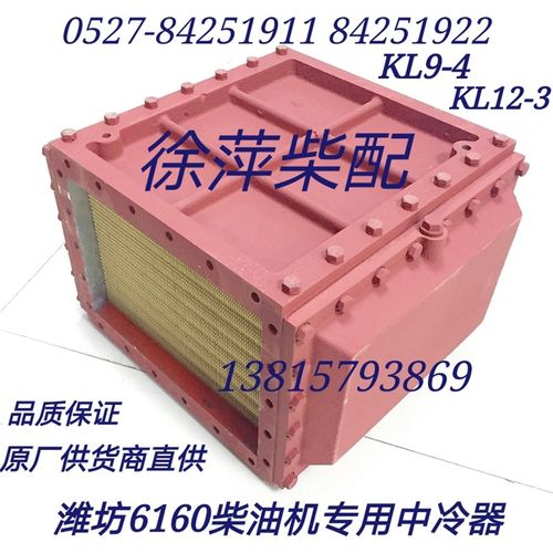 616057160100潍坊6160空气冷却器潍坊6160中冷器KL9-4KL12-3 12-1