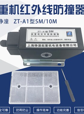 起重机红外线防撞限位器上海铮潼ZT-A1 5M/10M型行车限位开关