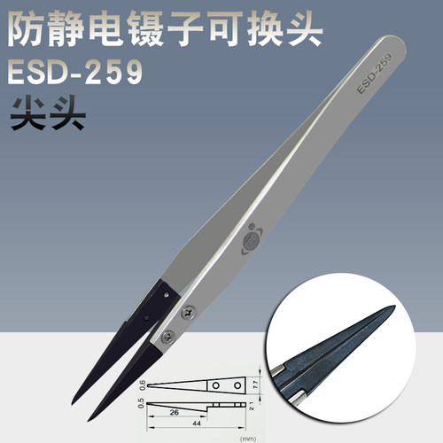 PPD ESD-259 可换头防静电碳纤维镊子头ESD不锈钢尖头镊子尖嘴