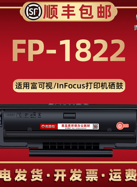 FP-1822可循环加墨DJ822硒鼓通用InFocus富可视激光打印机fp1822