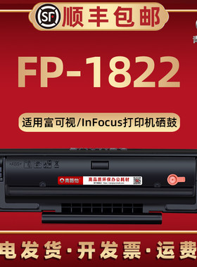 FP-1822可循环加墨DJ822硒鼓通用InFocus富可视激光打印机fp1822