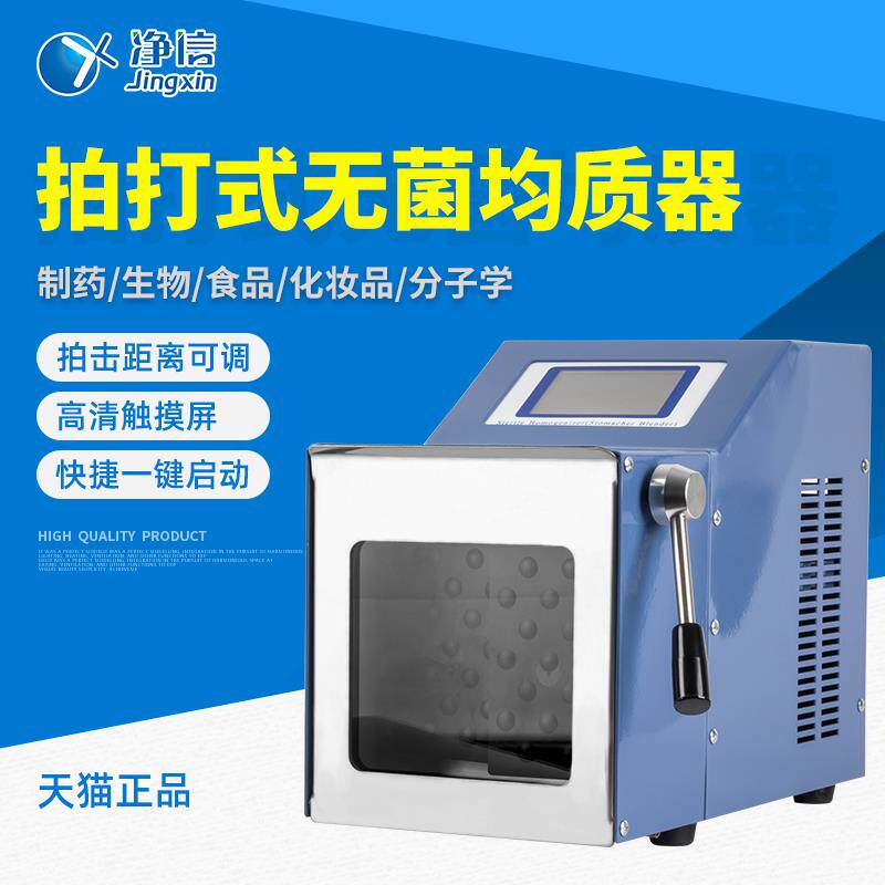 上海净信JX-05拍打式均质器紫外杀菌控温匀浆机实验室食物捣碎机