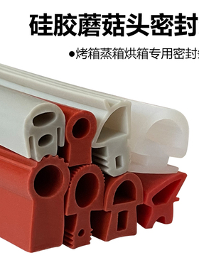 耐磨耐高温烤箱烘箱烤炉门缝用硅胶条红色异形硅胶条蘑菇头密封条