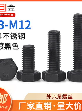 SZ黑色304不锈钢外六角螺丝螺栓大全加长螺杆螺钉M3M4M5M6M8-M12
