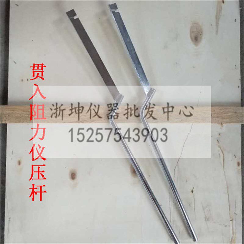 混凝土砼贯入阻力仪凝结时间测定仪配件压杆把手杠杆棒搅棒铁杆子