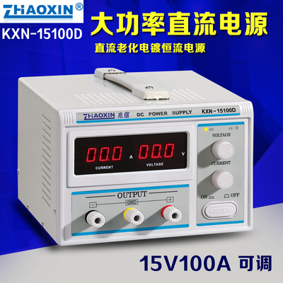 兆信KXN-15100D 15V100A大功率直流可调电源 直流开关稳压电源