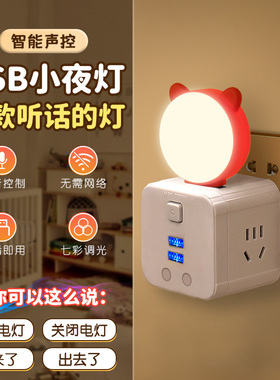智能语音小夜灯人工口令声控灯UBS插座迷你便携七彩氛围led小灯