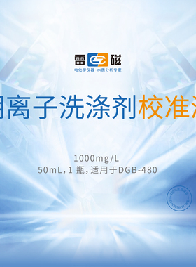 上海雷磁专卖店 阴离子洗涤剂校准液1000mg/L 50ml 适用于DGB-480