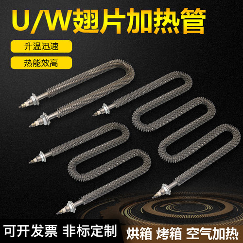 包邮翅片加热管空气加热干烧电热管U/W型散热片烘箱发热管220/380