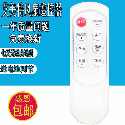 艾美特电风扇遥控器FT10BP FT10BH FT10P FS4020DRI FS4058R通8键
