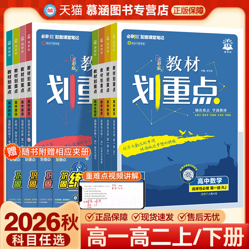2026新版高中教材划重点必修一二高一教辅资料上下教材完全解读高中语文数学英语物理化生物选修1人教版RJ同步教材讲解第一二三册