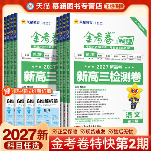 2027版天星金考卷特快专递2期