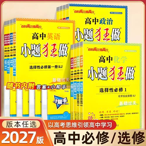 2027新教材版高中小题狂做