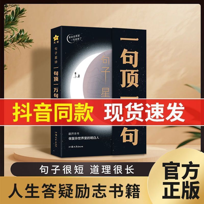 【抖音爆款】句子星球一句顶一万句 句子迷珍藏版全集神段子 我在人间凑数的日子 时代言论开挂人生指南 励志文学畅销书天星教育