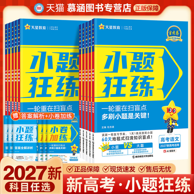 2027天星教育小题狂练新高考一轮复习专项练习高二高三语文数学英语物理化学生物政治历史地理选择题古诗文阅读小题小卷基础题练习