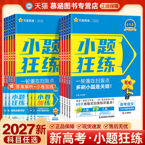 2027天星教育小题狂练新高考复习