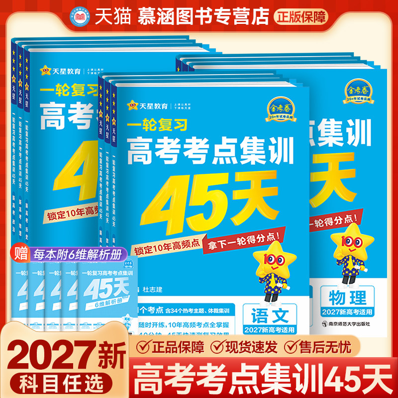 2027新版金考卷特快专递一轮复习高考考点集训45天新高考语文数学英语物理化学生物政治历史地理全国通用模拟单元提升测试卷新高考