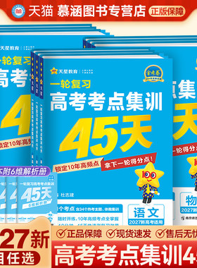 2027一轮复习高考考点集训45天