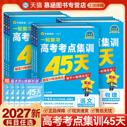 2027新版金考卷特快专递一轮复习高考考点集训45天新高考语文数学英语物理化学生物政治历史地理全国通用模拟单元提升测试卷新高考