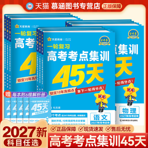 2027一轮复习高考考点集训45天