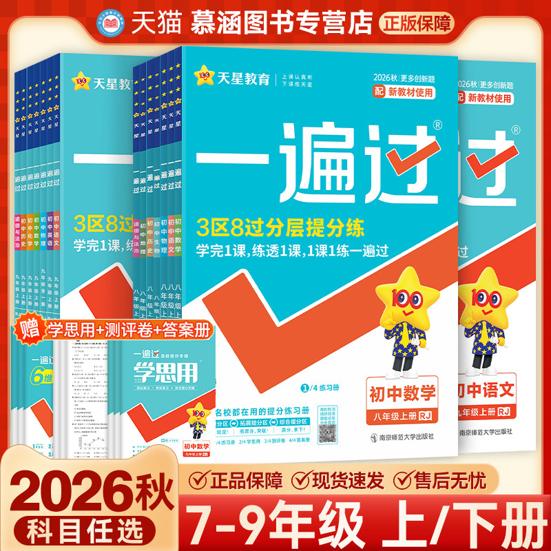 2026秋初中一遍过七八九年级图片