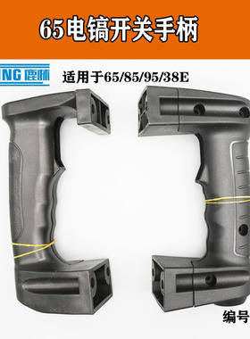 38E电锤85 95 65A电镐前手把手柄塑料开关后手把手柄电镐配件0327