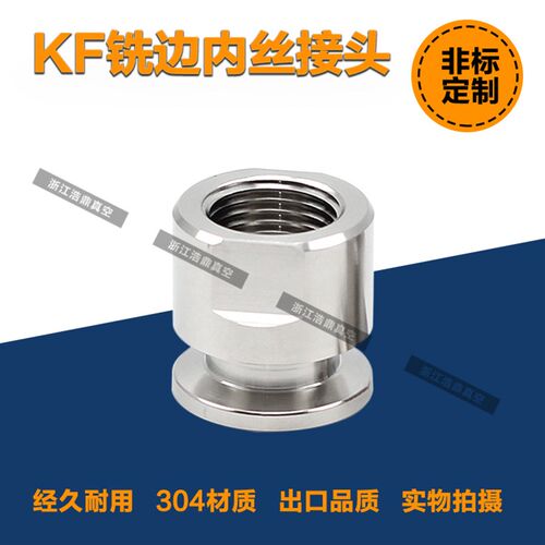 快装内丝KF16 KF25 kf40 kf50铣边内丝 304不锈钢真空KF卡盘内丝