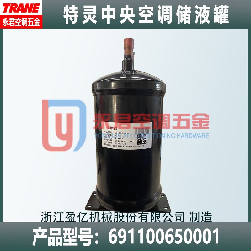 TRANE特灵中央空调配件储液罐691100650001容积2.4L浙江盈亿机械