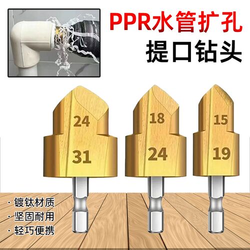 PPR提口钻头TPR扩口器水管修复4分/6分 20/25/32mm六角柄扩孔工具