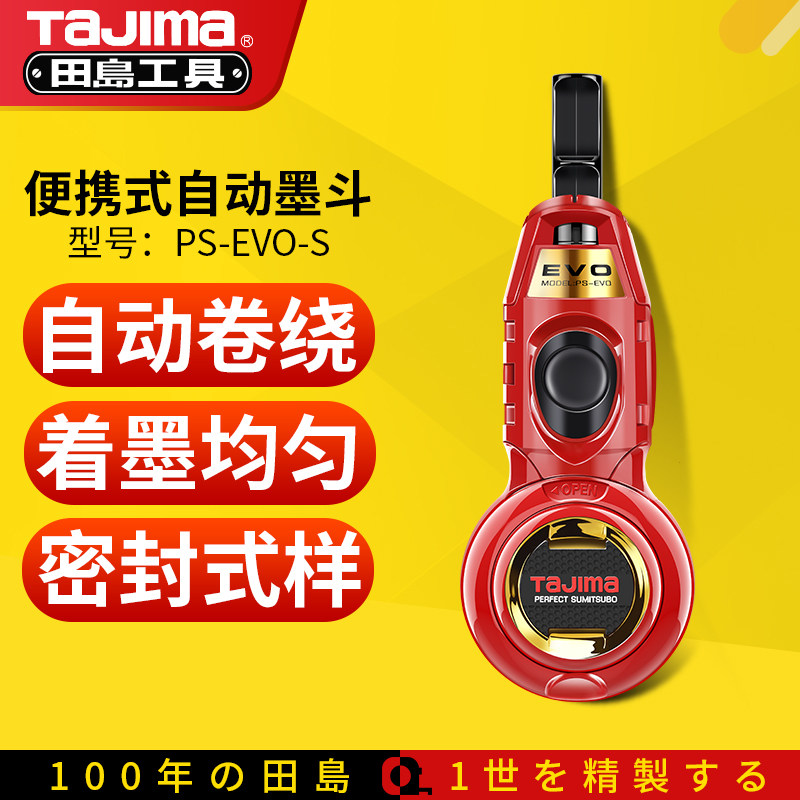 田岛TaJima墨斗自动划线木工专用弹线工具手动工地划线墨盒PS-EVO