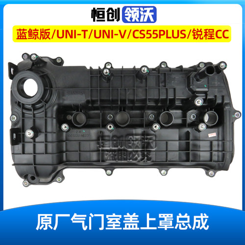 适配长安逸动CS35PLUS/UNIK/T/V锐程CC/CS55汽缸盖罩气门室盖上壳