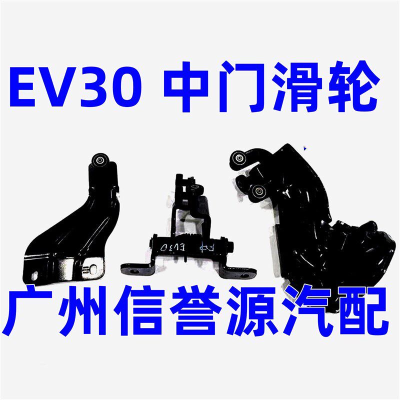 适用上汽大通EV30中门滑轮中门滑道上滑轮滑轮滑道中门铰炼中合页