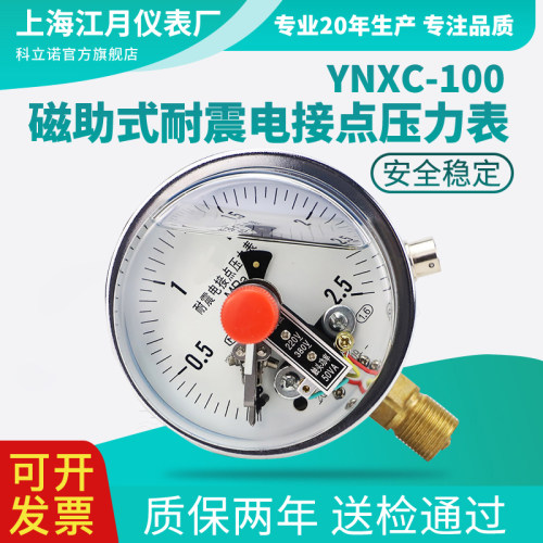 YNXC-100耐震磁助式电接点压力表1.6MPa水压负压真空表开关控制器