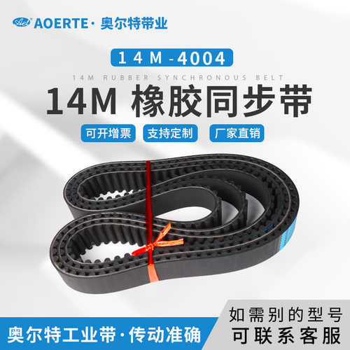 橡胶同步皮带 齿形带 工业皮带 HTD 14M 4004 齿数286 传动皮带